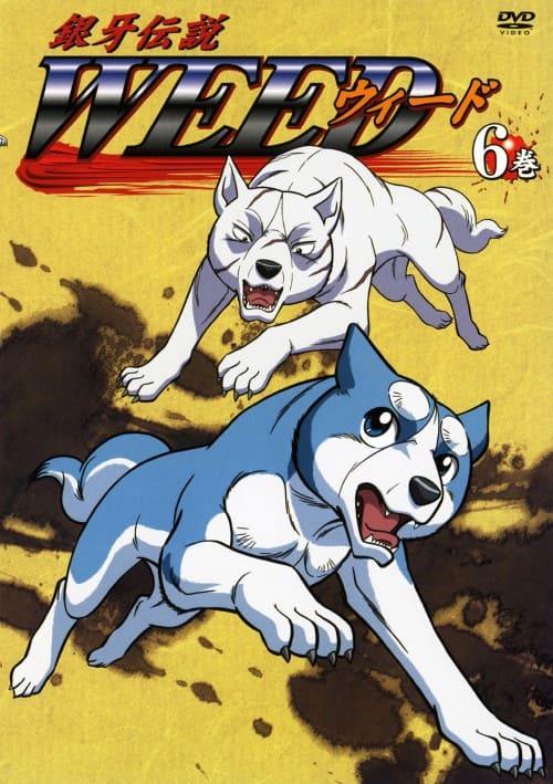 ゲオ公式通販サイト/ゲオオンラインストア【中古】6．銀牙伝説