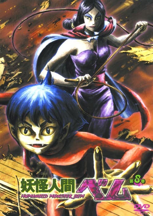 ゲオ公式通販サイト/ゲオオンラインストア【中古】8．妖怪人間ベム