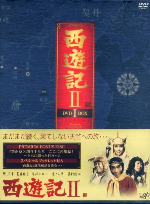 ゲオ公式通販サイト/ゲオオンラインストア【中古】1．西遊記 2 BOX