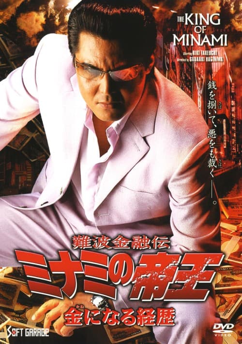 ゲオ公式通販サイト/ゲオオンラインストア【中古】55．難波金融伝