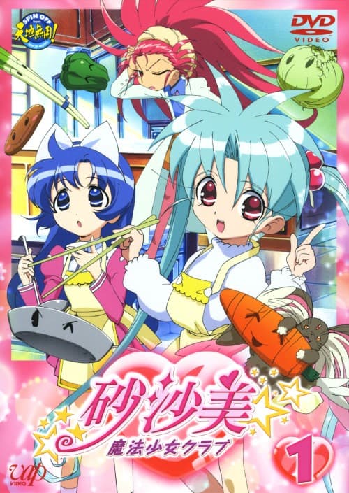 ゲオ公式通販サイト/ゲオオンラインストア【中古】1．砂沙美・魔法