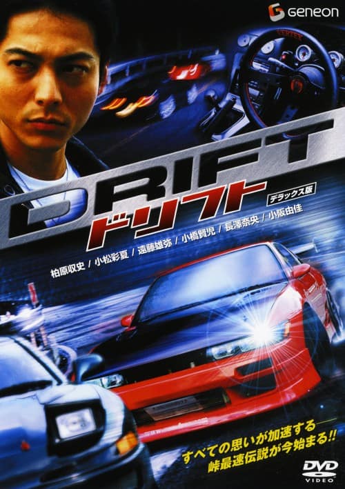 ゲオ公式通販サイト/ゲオオンラインストア【中古】ドリフト (2006) DX