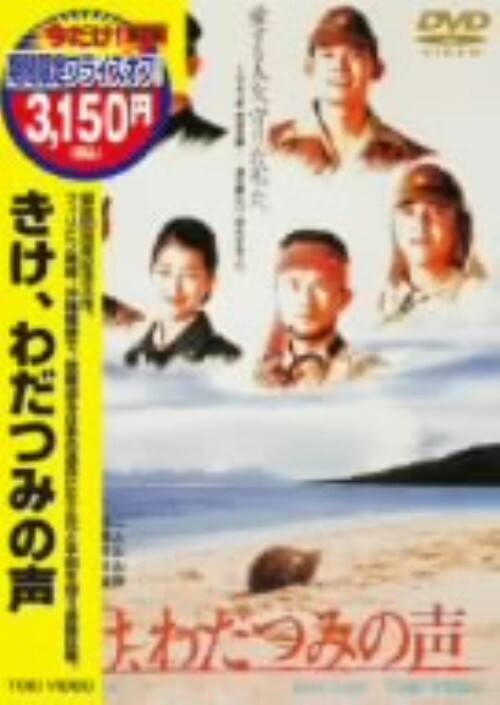 ゲオ公式通販サイト/ゲオオンラインストア【中古】きけ、わだつみの声