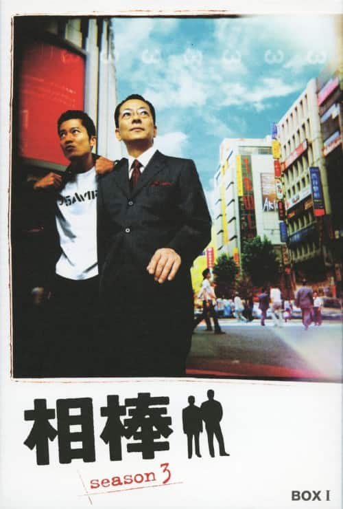 ゲオ公式通販サイト/ゲオオンラインストア【中古】1．相棒 3rd BOX