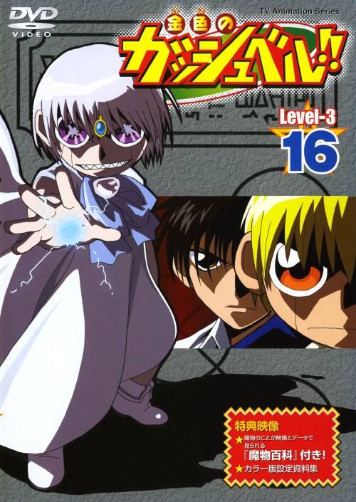 ゲオ公式通販サイト/ゲオオンラインストア【中古】16．金色のガッシュ