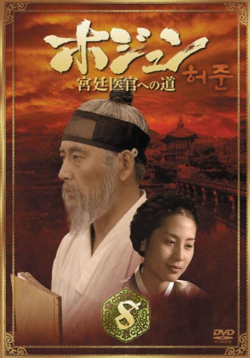 ゲオ公式通販サイト/ゲオオンラインストア【中古】8．ホジュン 宮廷医