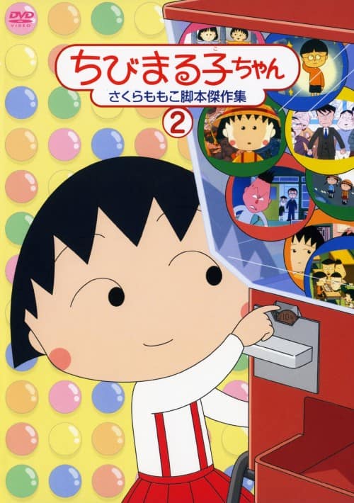 ゲオ公式通販サイト/ゲオオンラインストア【中古】2．ちびまる子