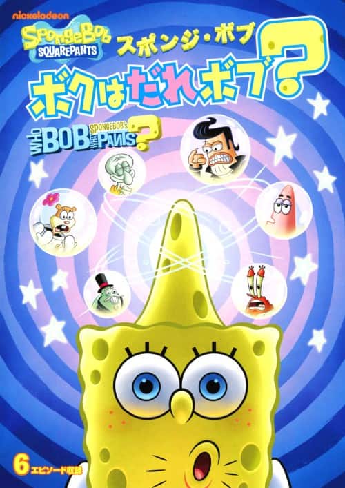 ゲオ公式通販サイト/ゲオオンラインストア【中古】スポンジ・ボブ ボク
