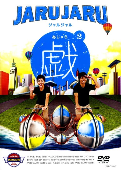 ジャルジャルDVD ジャルジャルのうじゃら〜せじゃら＋購入特典そじゃら