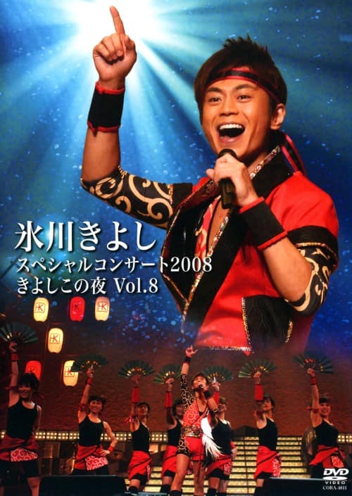 ゲオ公式通販サイト/ゲオオンラインストア【中古】8．氷川きよしSP