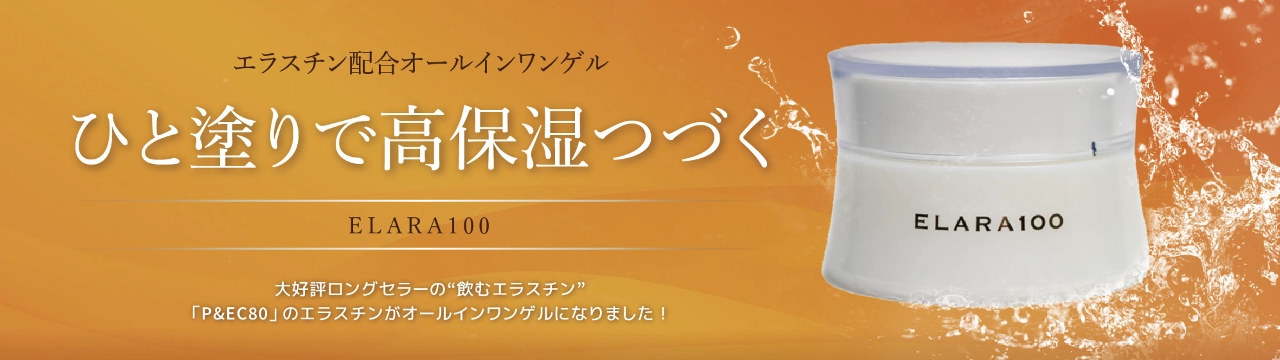 スペシャルな時短美容ELARA100（エララ100）ECC