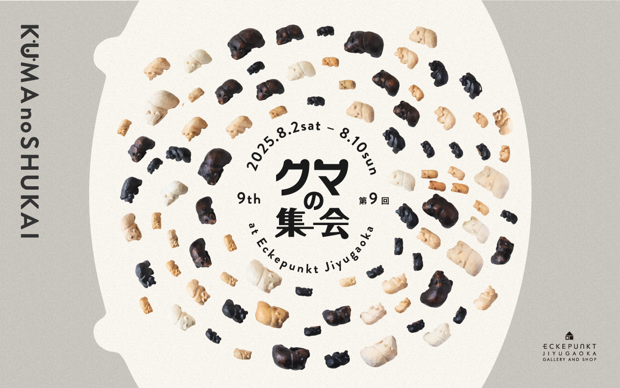 第9回 クマの集会 2025 | Eckepunkt | エッケプンクト【自由が丘