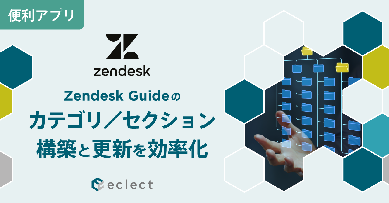 Zendesk Guideのカテゴリ／セクションの構築と更新を効率化する