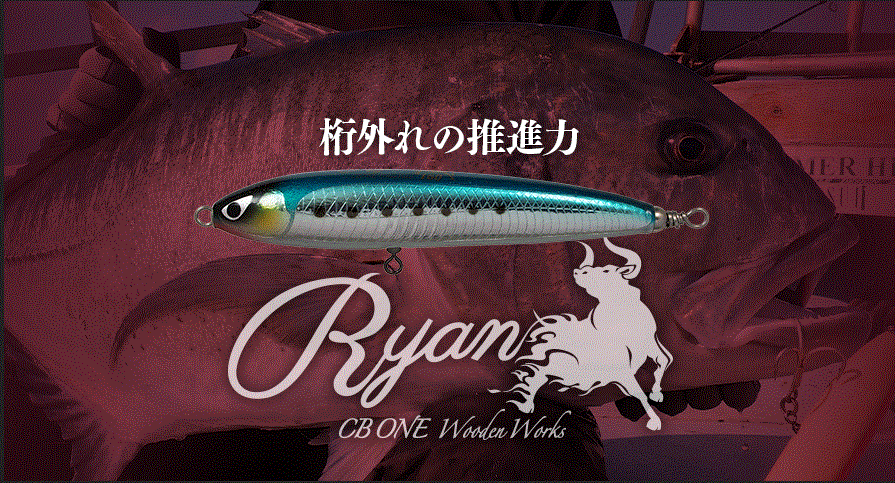 CB ONE(シービーワン) RYAN(ライアン) 180 使用インプレ・評価