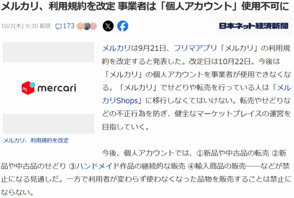 2025年メルカリ規約変更】せどらー・転売ヤー、ハンドメイド作家の個人