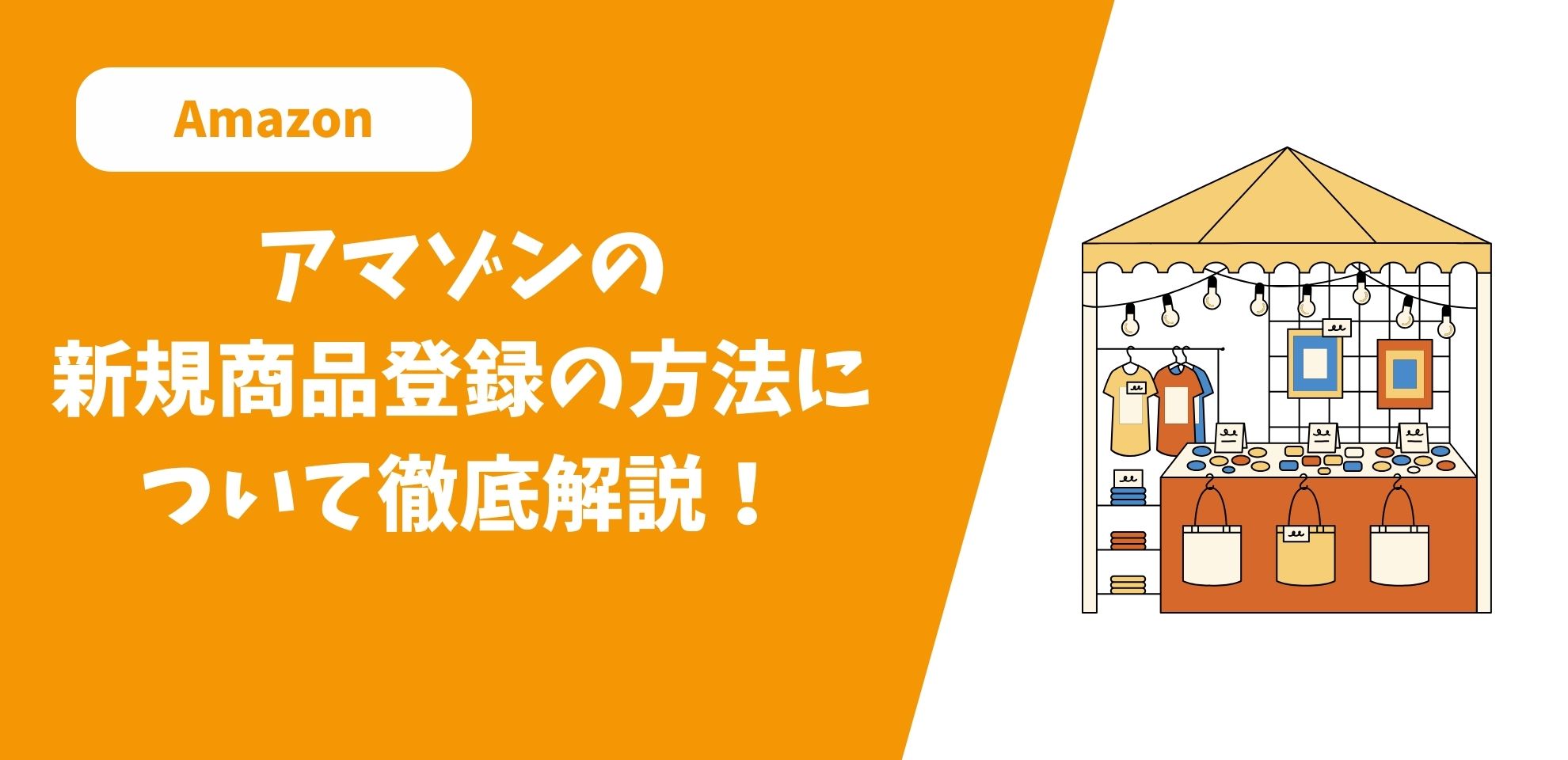 アマゾンの新規商品登録の方法について徹底解説！ | ECPRO