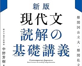 新版 現代文 読解の基礎講義」絶版の名作が文英堂からパワーアップして