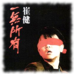 崔健一无所有: Nothing to My Name, by Cui Jian - A Decent Chinese