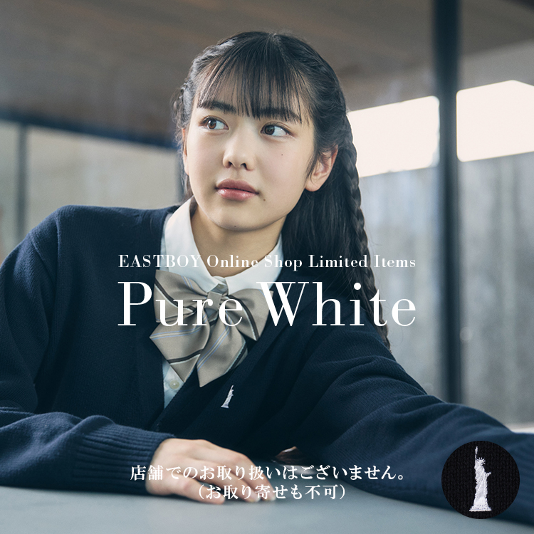 公式通販】イーストボーイ公式通販 - 制服・スクールアイテム