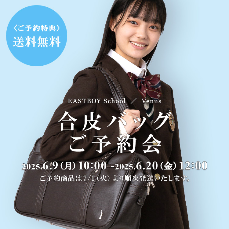 合皮バッグ | 【公式通販】イーストボーイ公式通販 - 制服・スクール