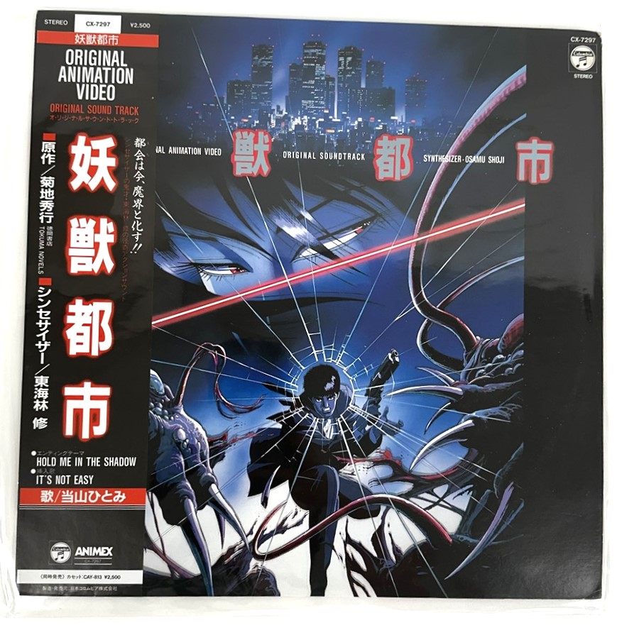 LP 妖獣都市 オリジナル・サウンドトラック 高価買取！ | いーすとえんど！