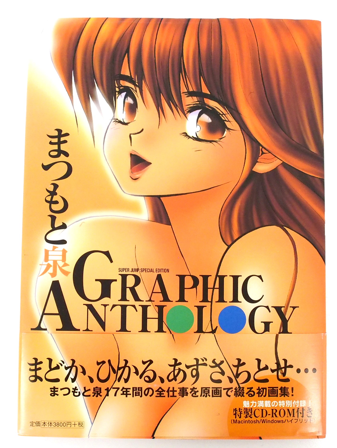 まつもと泉 GRAPHIC ANTHOLOGY CD付き 高価買取！ | いーすとえんど！