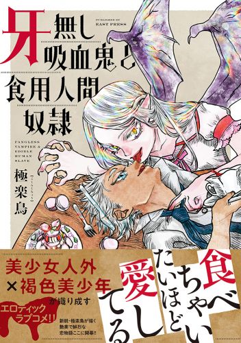 書籍詳細 - 牙無し吸血鬼と食用人間奴隷｜イースト・プレス
