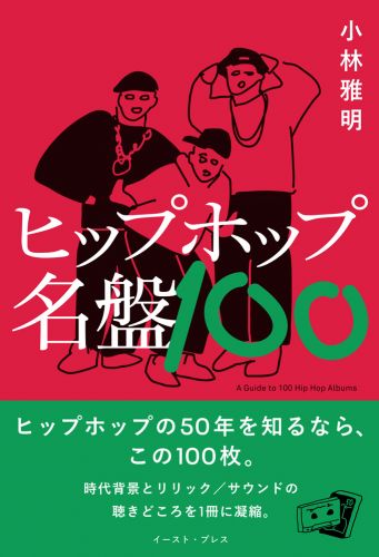 書籍詳細 - ヒップホップ名盤100｜イースト・プレス