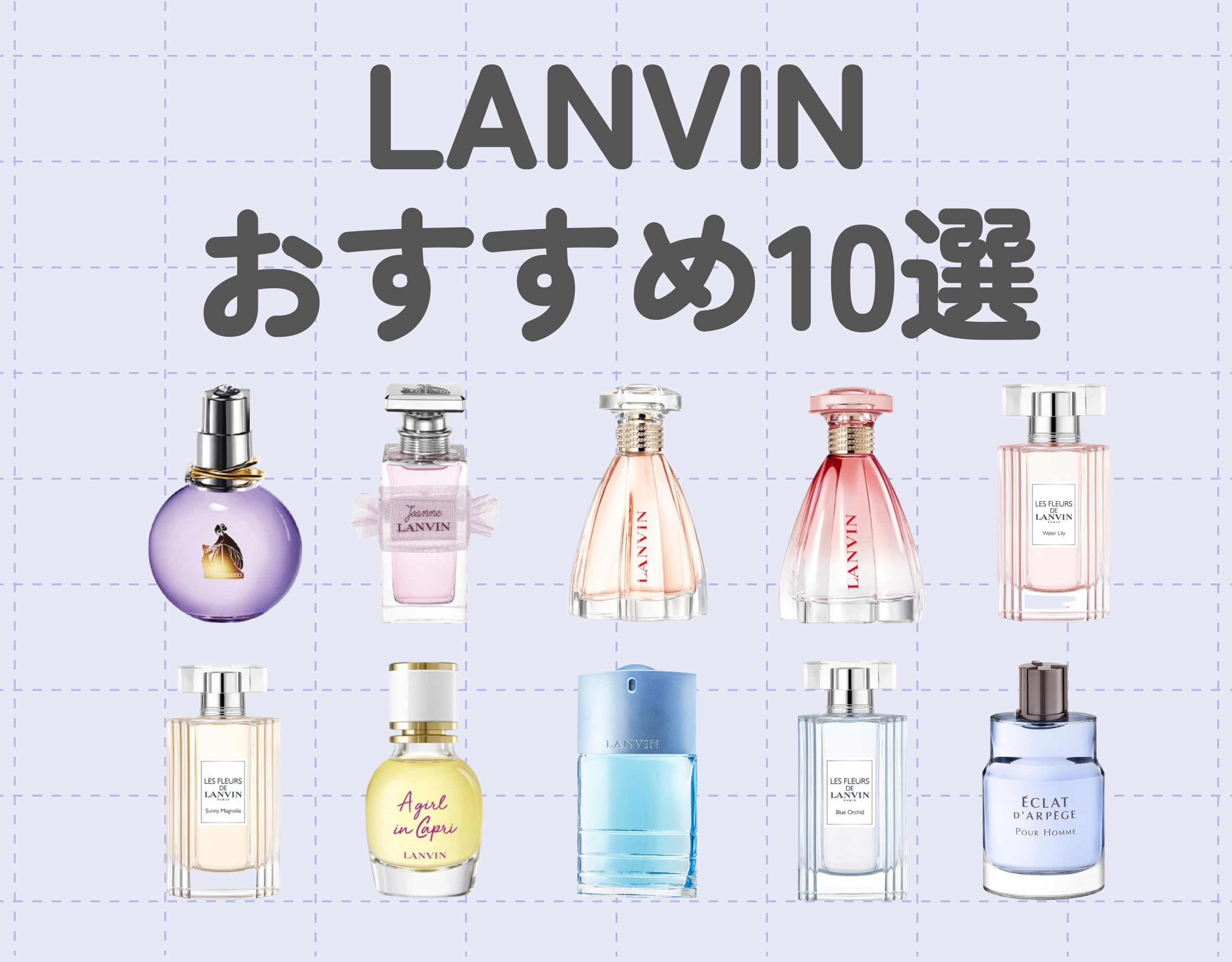 2024最新】ランバンの香水10選！｜ランバンを代表する香水をご紹介