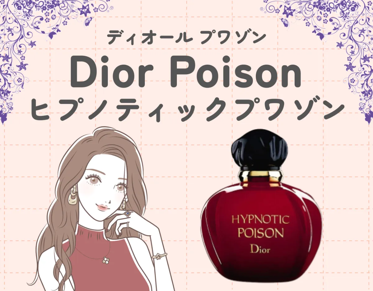 DIOR】甘く官能的なヒプノティックプワゾンの魅力を徹底解説！あの有名