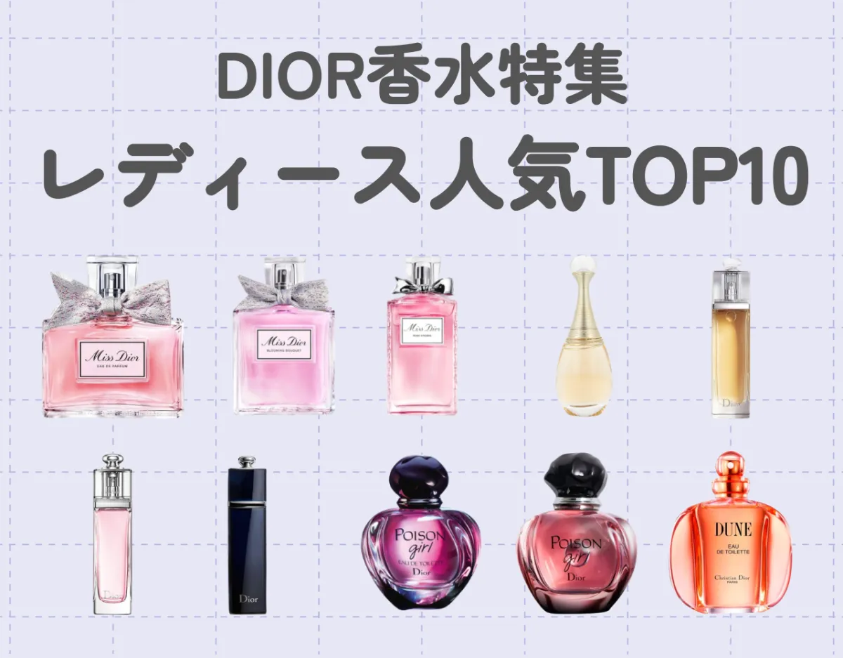 DIOR香水特集】レディース人気TOP10！一番人気はどれ？ | Ease9