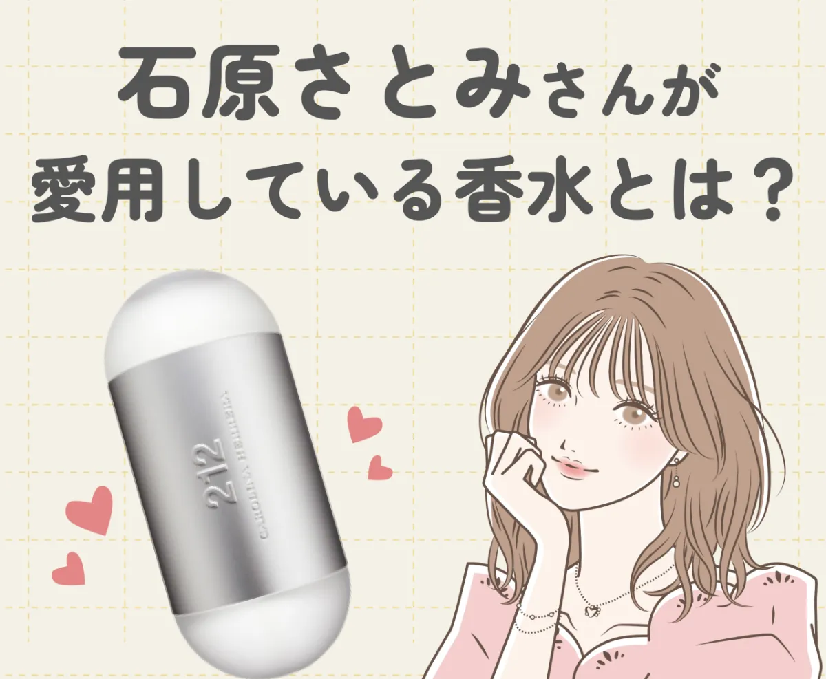 石原さとみさんが愛用している香水とは？使っていると噂の香水を調査