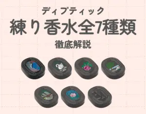 ディプティック（DIPTYQUE）の練り香水全7種類徹底解説♡ | Ease9