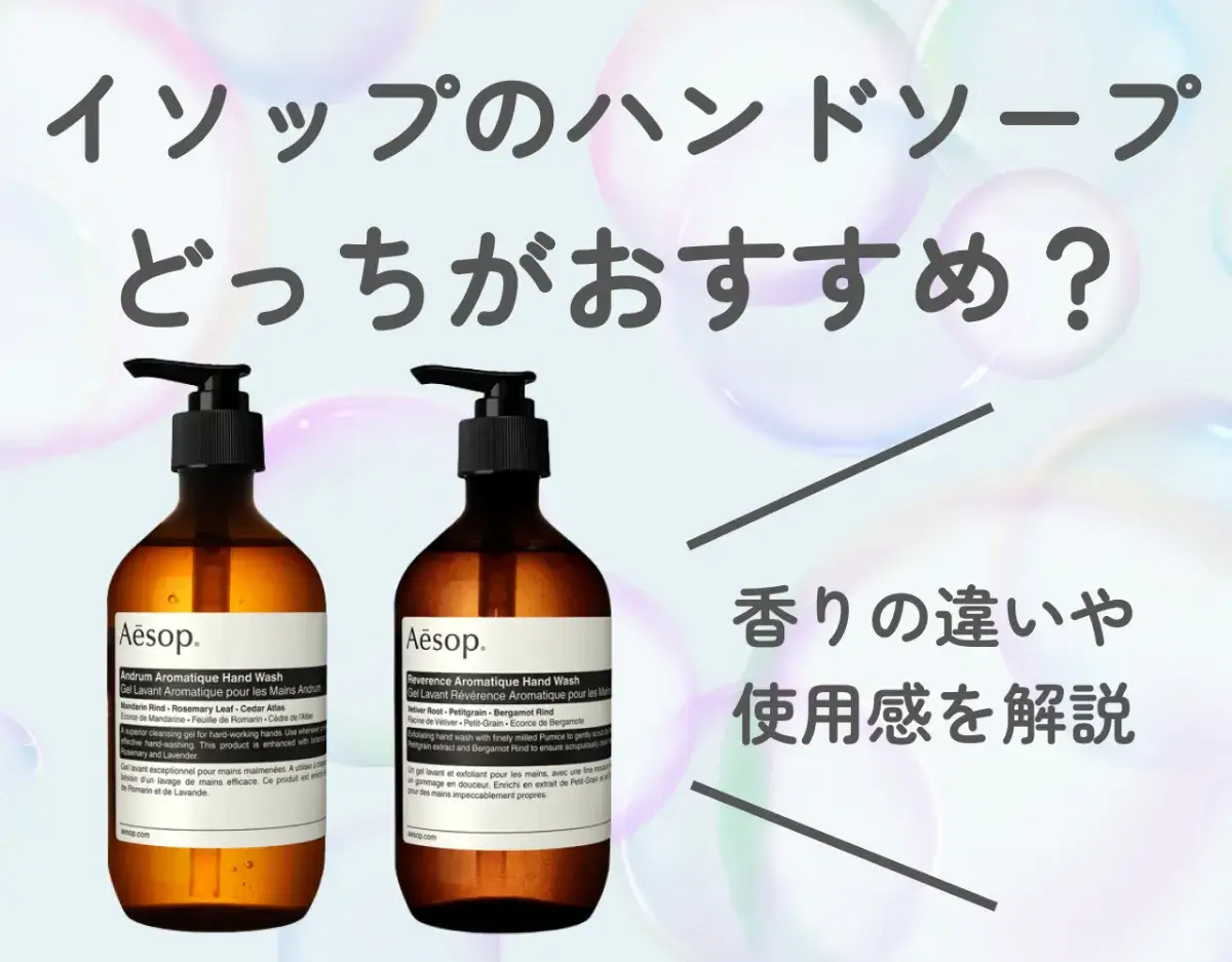イソップのハンドソープはどっちがおすすめ？｜香りの違いや使用感を