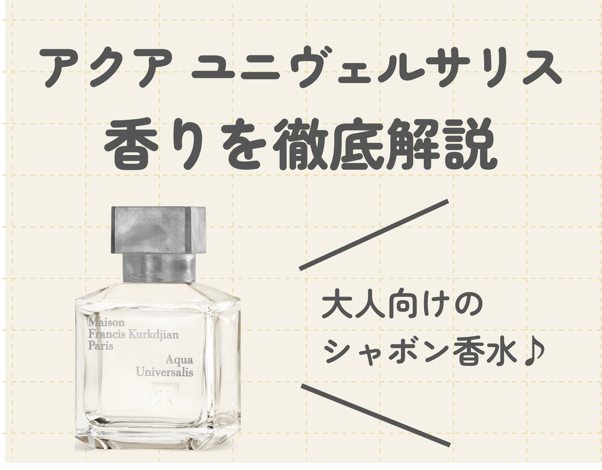 アクア ユニヴェルサリス」の香りの魅力を徹底レビュー！芸能人も愛用