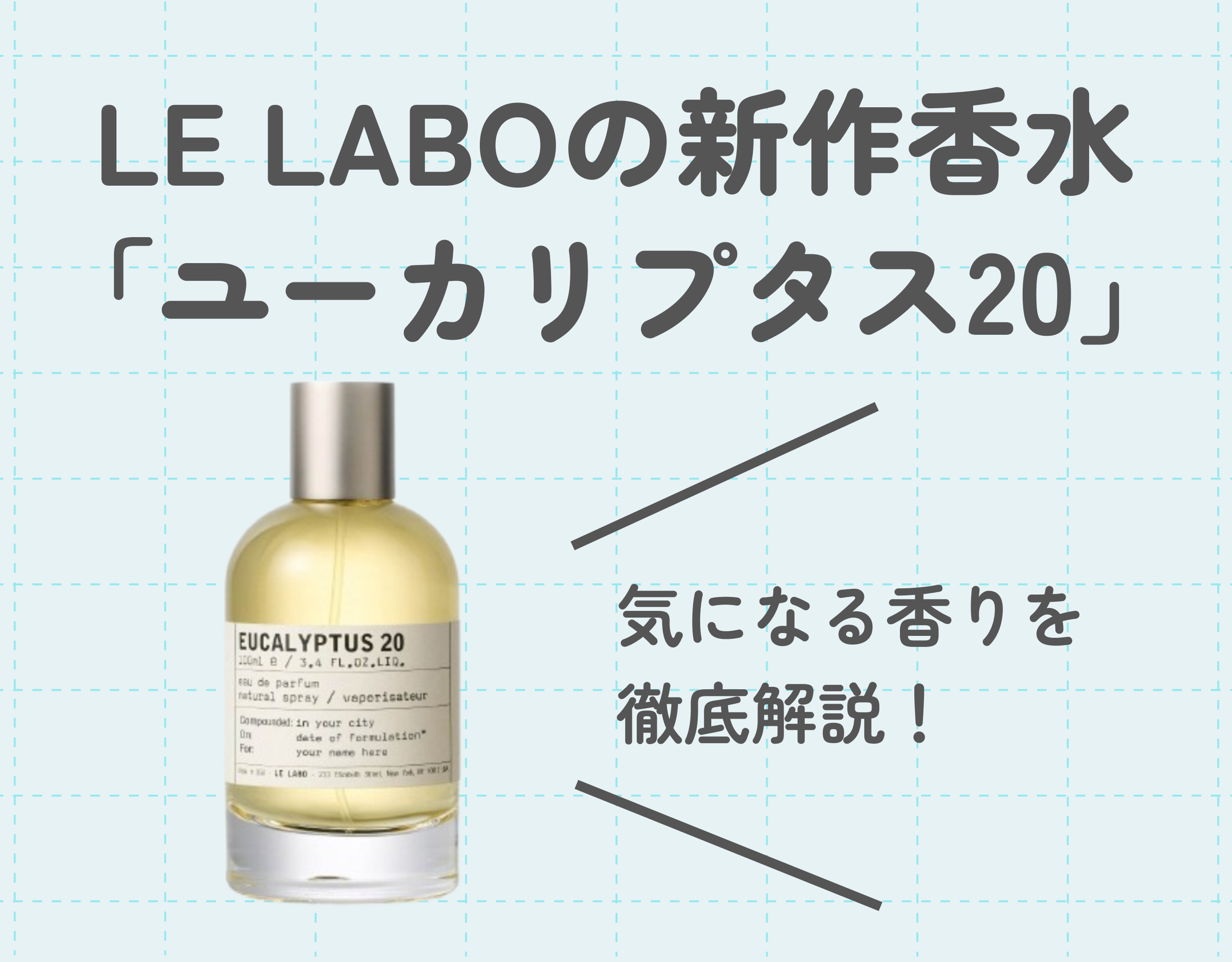 LE LABO（ルラボ）の新作香水「ユーカリプタス20」を徹底解説｜新発売