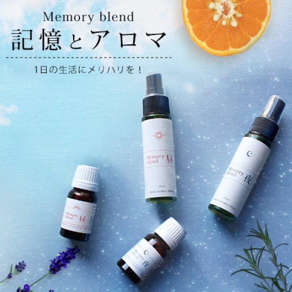 メモリーブレンド 夜用 10ml (真正ラベンダー・オレンジスィート