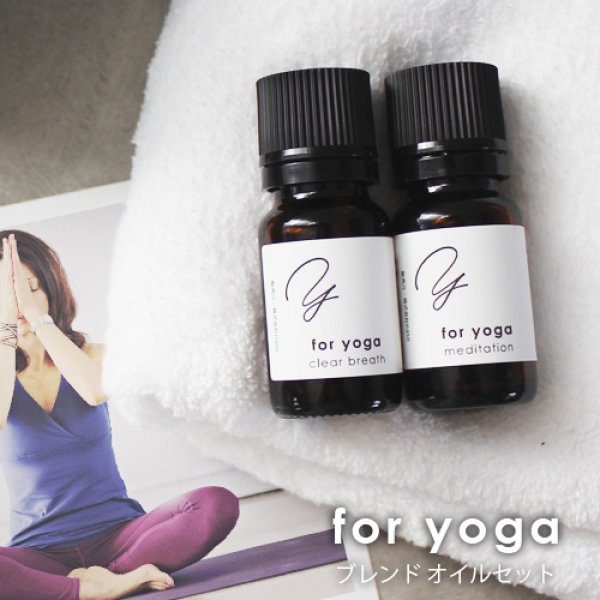 サンプル】for yoga ブレンドオイルお試しセット｜アロマオイルの格安
