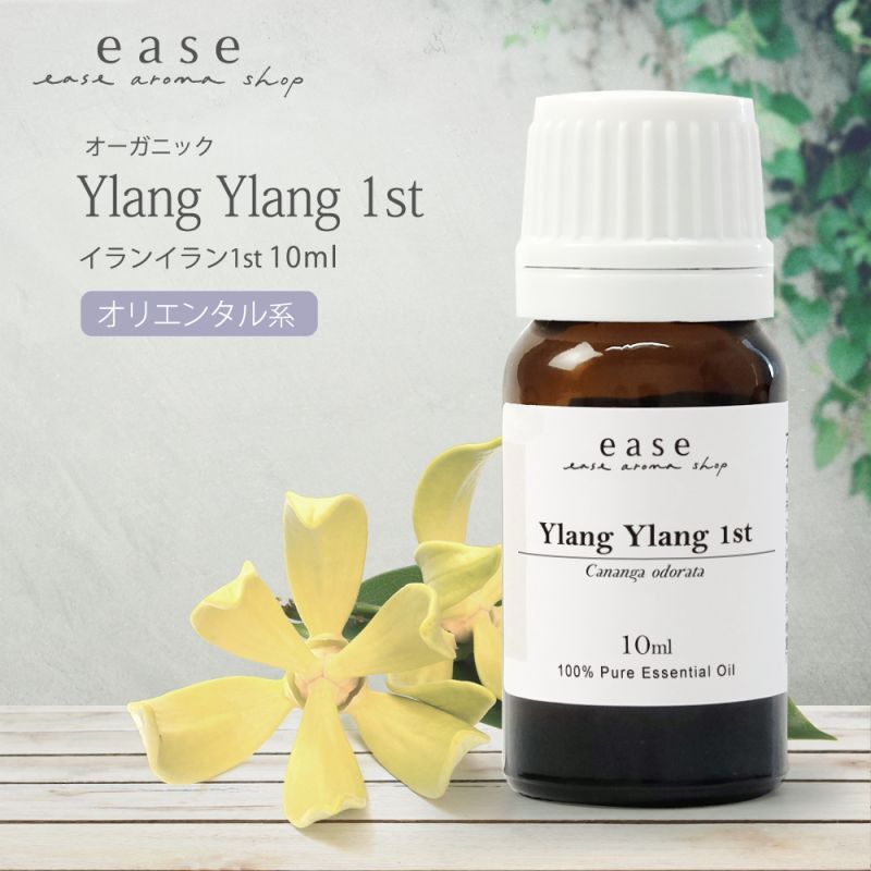 オーガニック】イランイラン1st｜アロマオイルの格安通販専門店