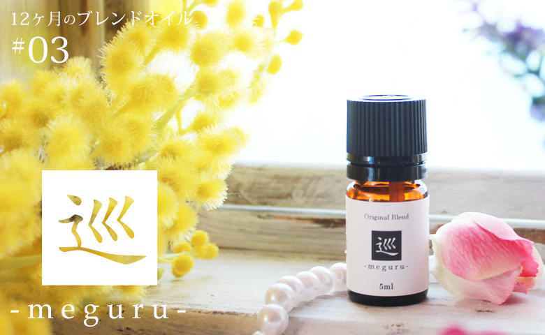 巡 meguru blend｜アロマオイルの格安通販専門店｜イーズアロマ
