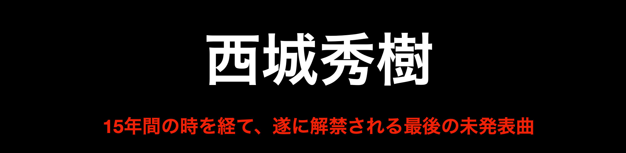 終わらない夜 - 西城秀樹オフィシャルサイト