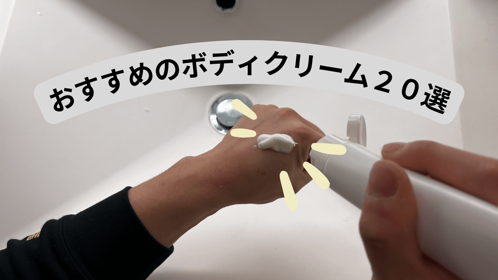 乾燥肌におすすめのボディクリーム20選｜全身の乾燥・かゆみ肌を1日中