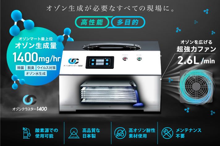 オゾンクラスター1400 | オゾンガイド