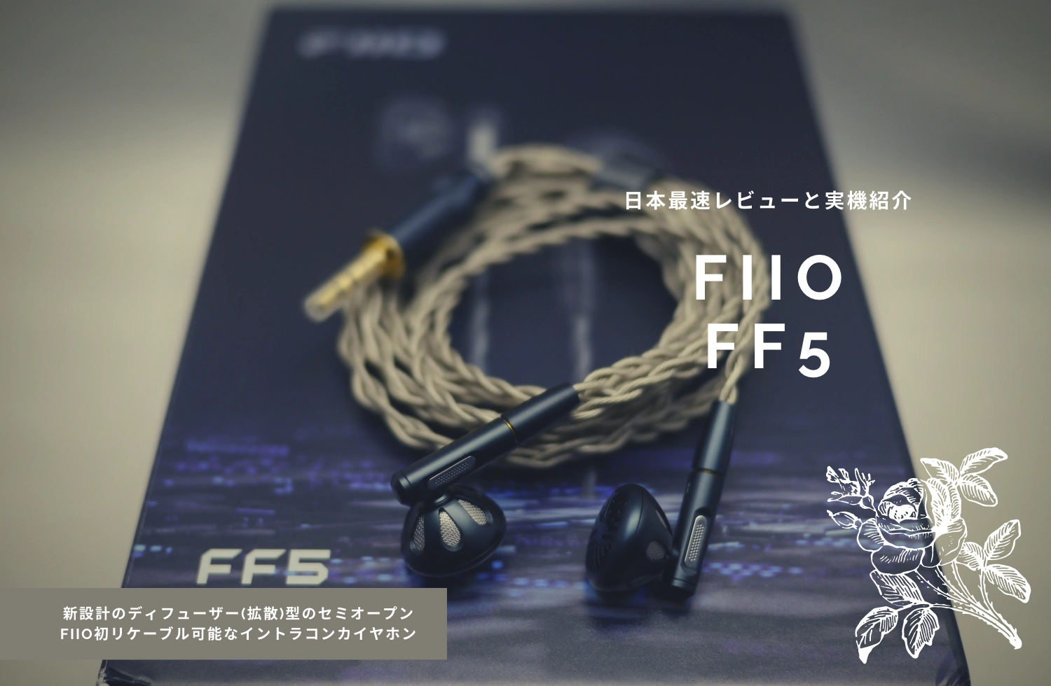 FiiO FF5 レビューと実機紹介 ~FF3との比較も | EARL-FIIOとライフ
