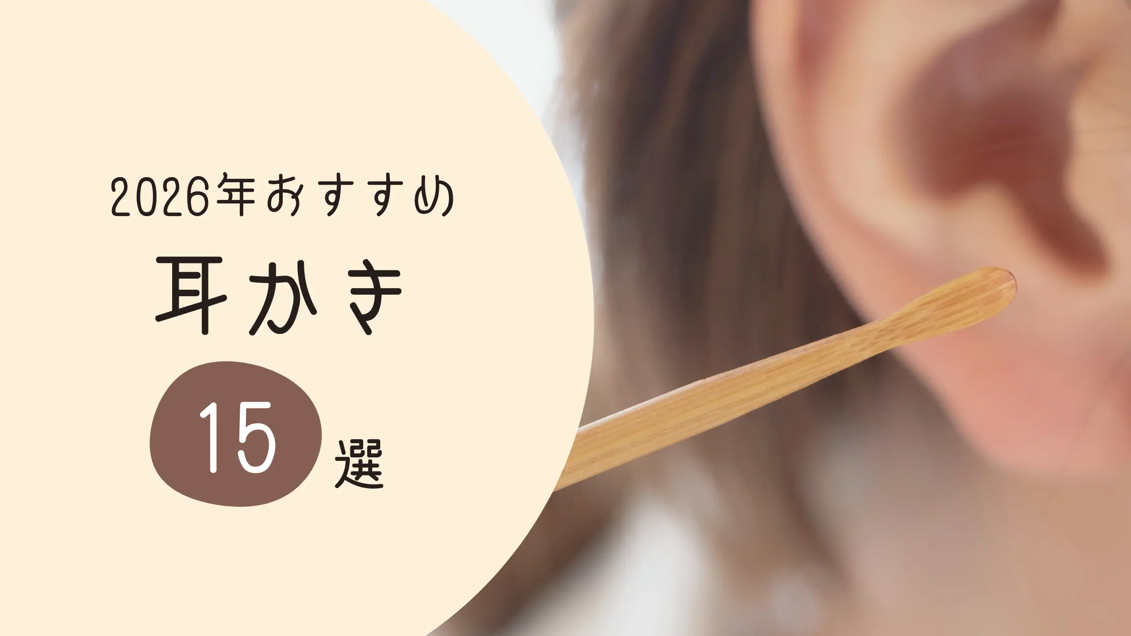 人気の耳かきおすすめ15選！イヤーエステティシャン推薦の耳かきを用途