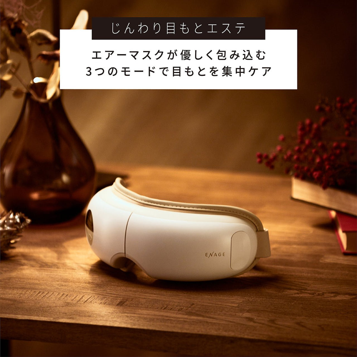 Enage コードレスエアーマスク – アーリーバード オンライン