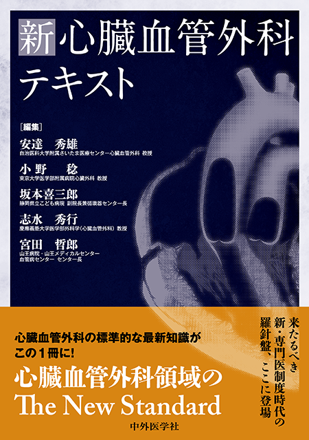 先天性心疾患手術書 安井久喬 / 角秀秋 / 益田宗孝 先天性心疾患手術書