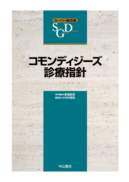 m3電子書籍 | スーパー総合医 コモンディジーズ診療指針