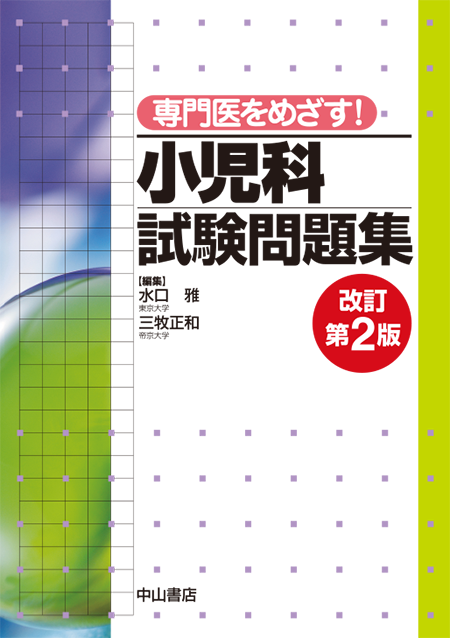 m3電子書籍 | 小児科診療ガイドラインー最新の診療指針―第5版