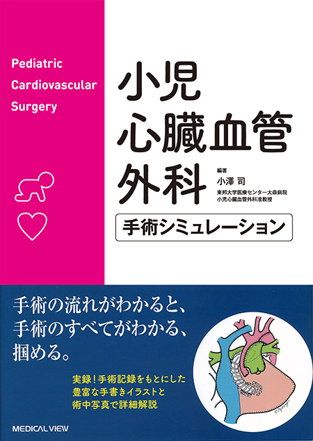 m3電子書籍 | 先天性心疾患の手術＜心臓血管外科手術エクセレンス⑤